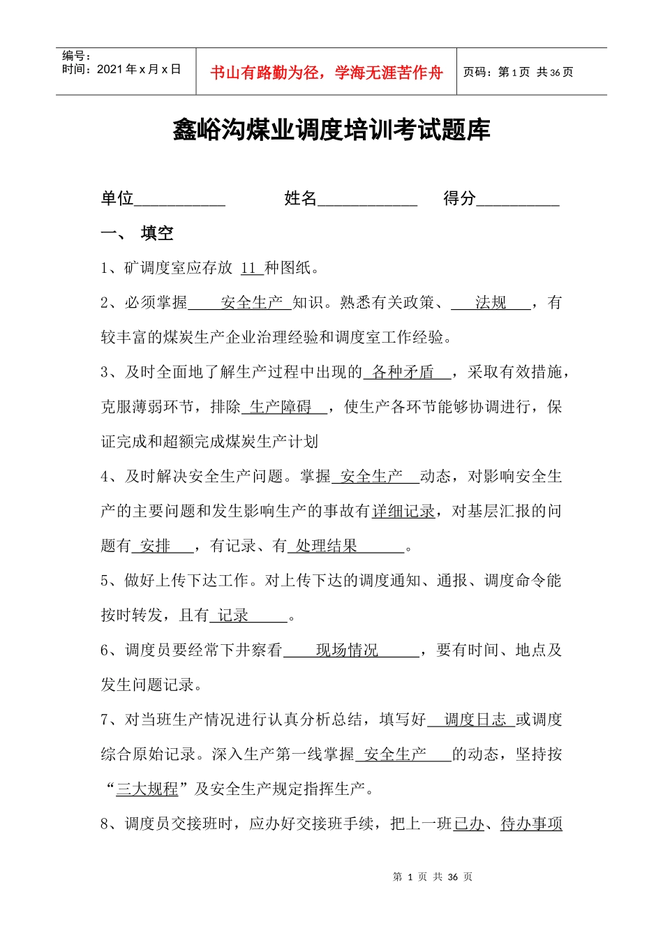 调度培训考试题库_第1页