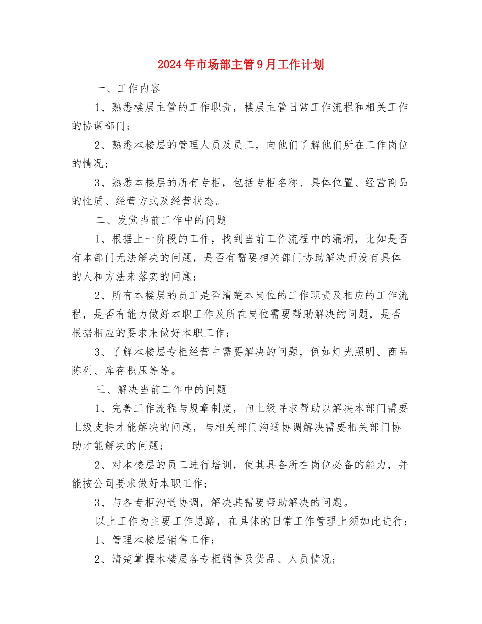 2024年市场部主管7月工作计划与2024年市场部主管9月工作计划汇编_第3页