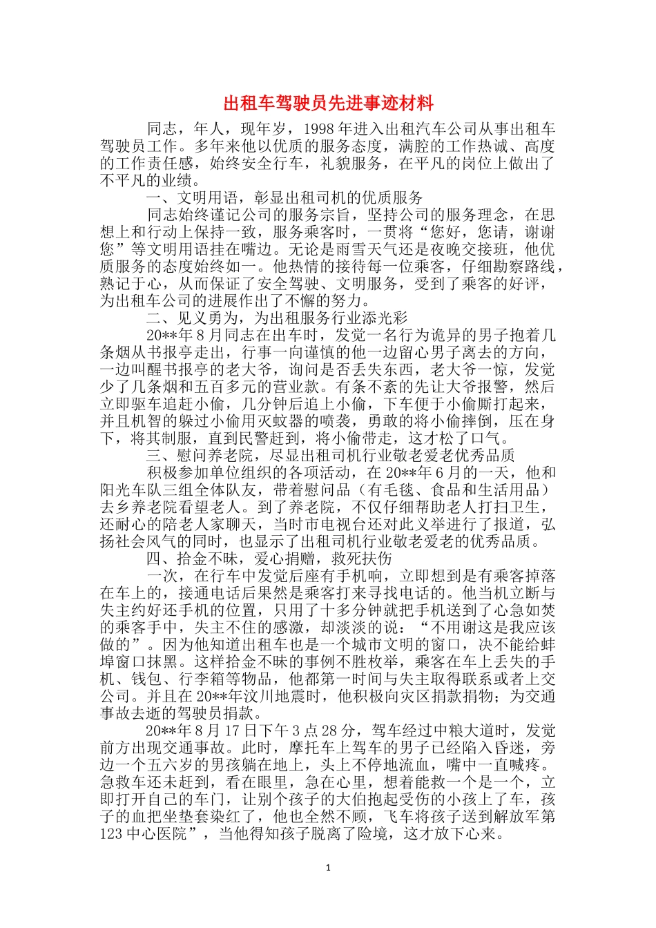 出租车驾驶员先进事迹材料_第1页