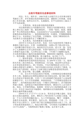 出租车驾驶员先进事迹材料