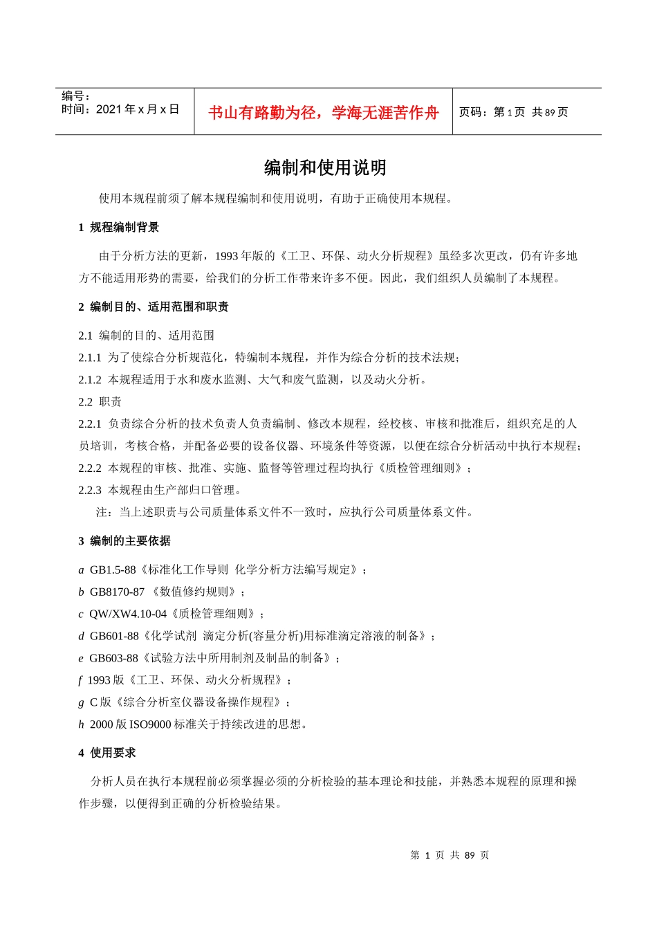 环境监测动火分析规程(新)_第1页