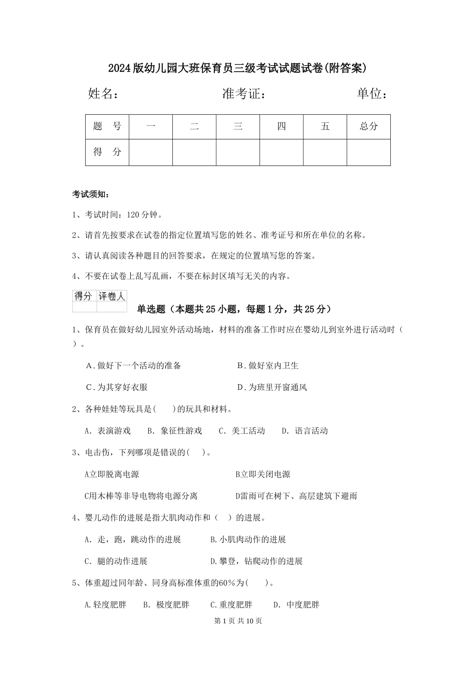 2024版幼儿园大班保育员三级考试试题试卷(附答案)_第1页