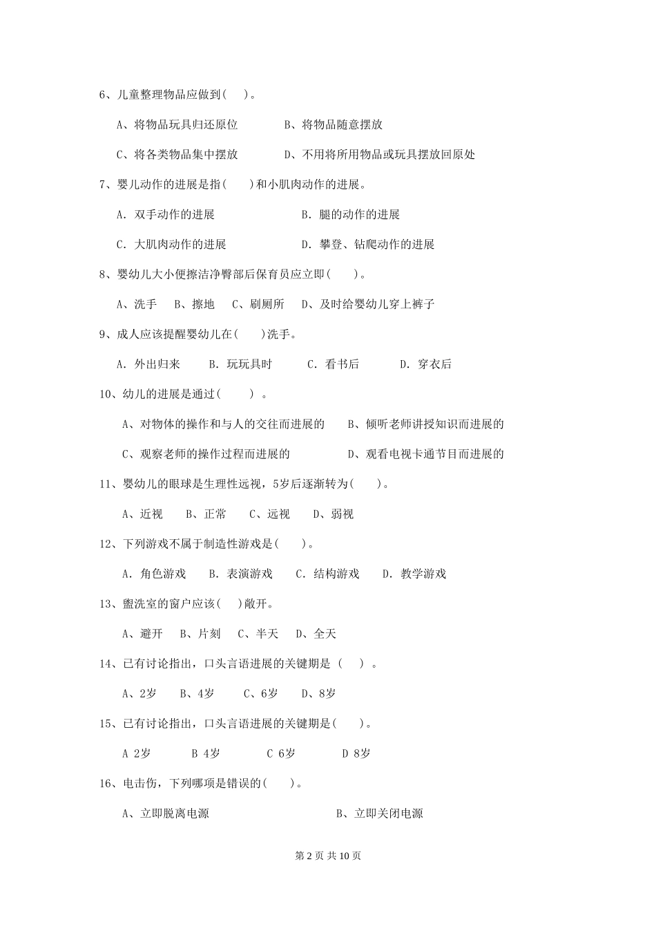 2024版幼儿园大班保育员三级考试试题试卷(附答案)_第2页