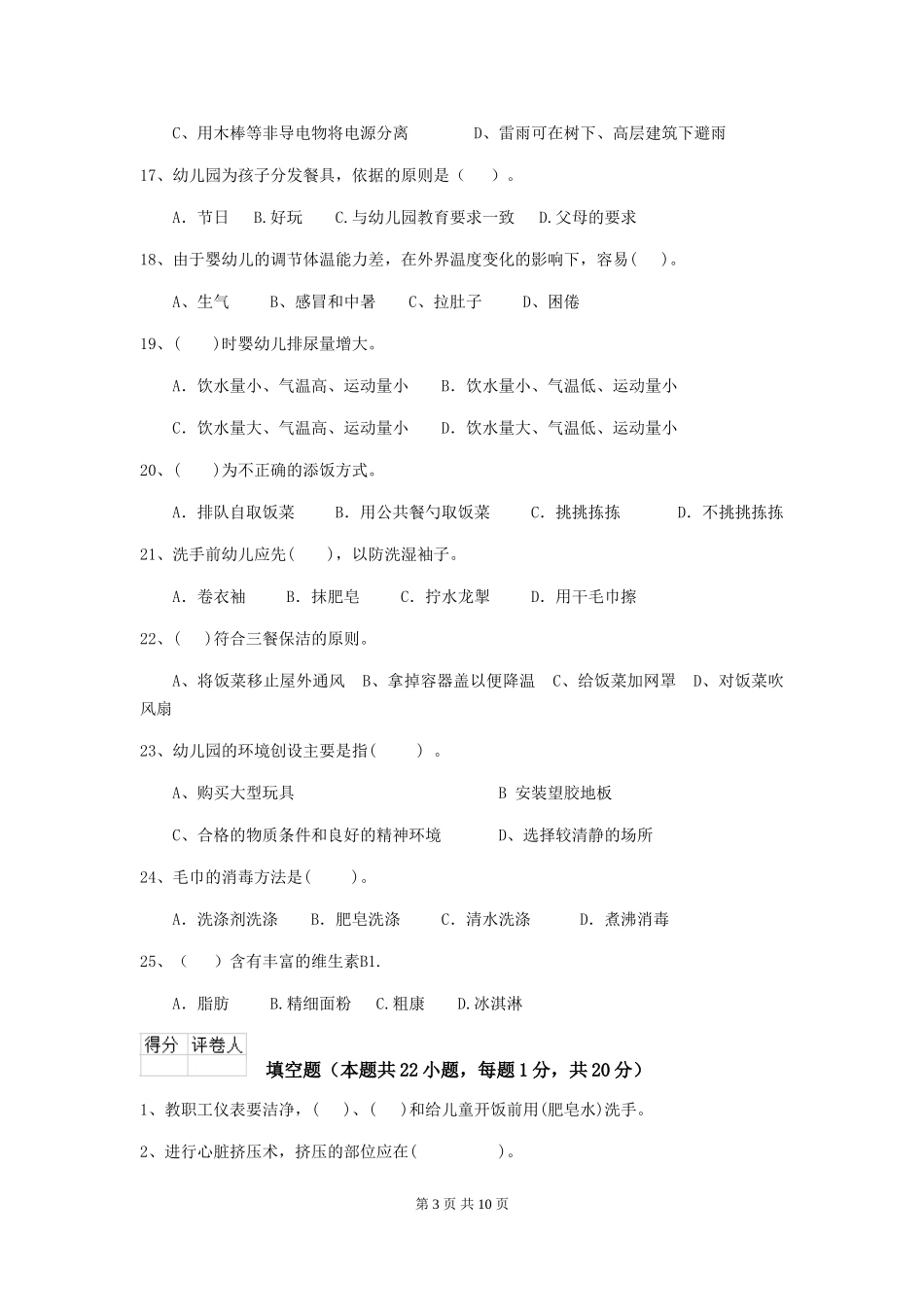 2024版幼儿园大班保育员三级考试试题试卷(附答案)_第3页