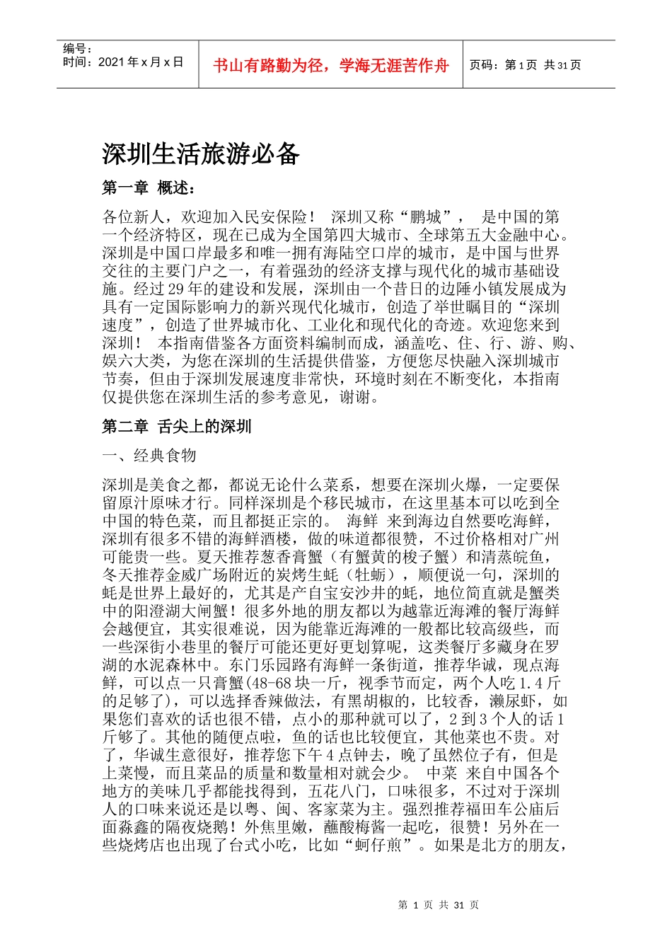 深圳找工作去游玩必备手册_第1页