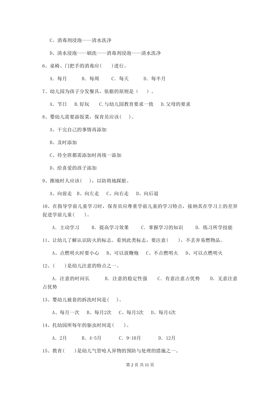 2018版幼儿园保育员职业技能考试试题试卷及答案_第2页