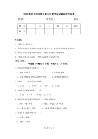 2018版幼儿园保育员职业技能考试试题试卷及答案