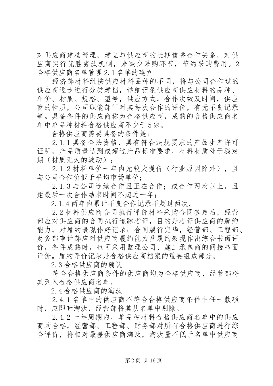 工程材料设备管理规章制度_第2页