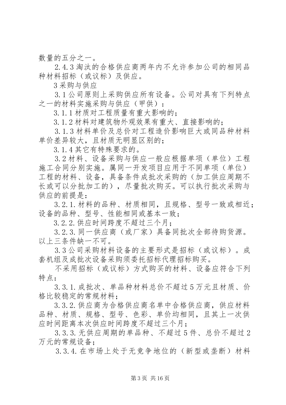 工程材料设备管理规章制度_第3页