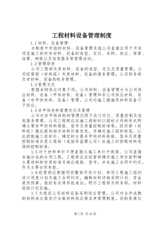 工程材料设备管理规章制度