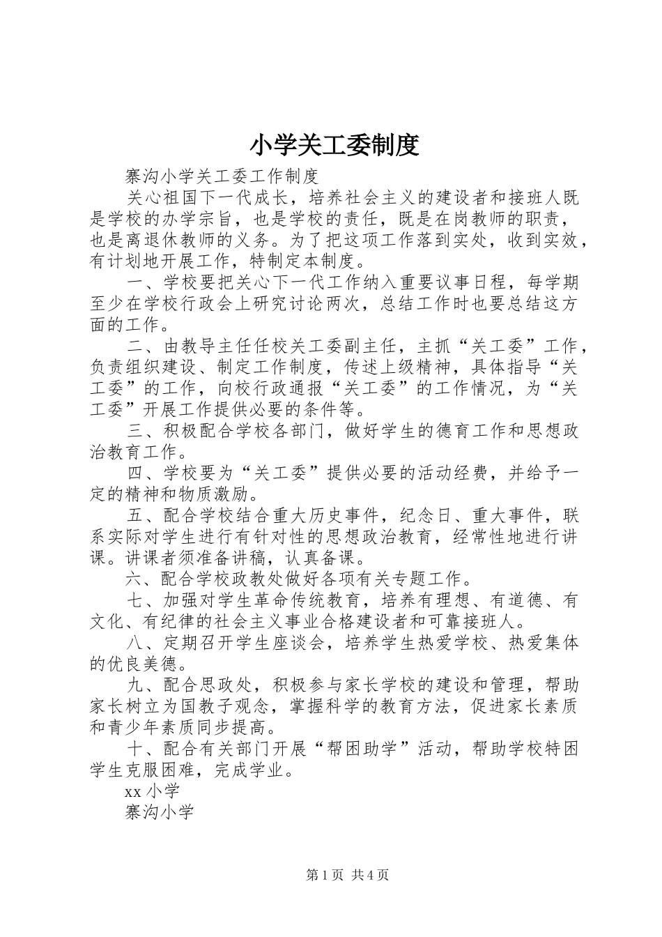 小学关工委规章制度  (2)_第1页