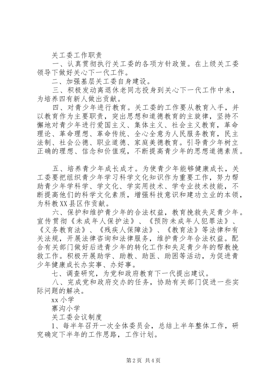 小学关工委规章制度  (2)_第2页