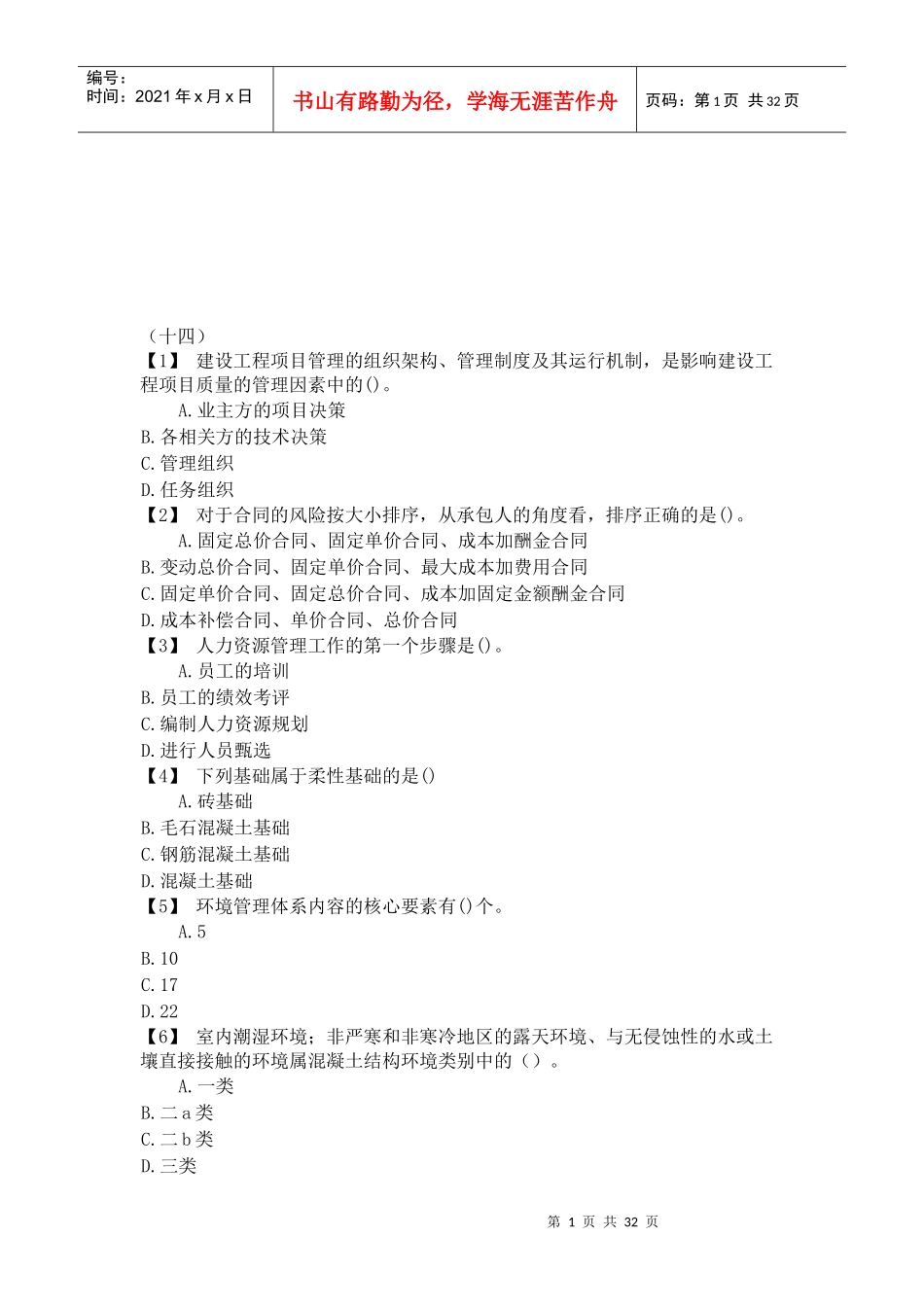 建筑工程中级职称模拟试题_第1页