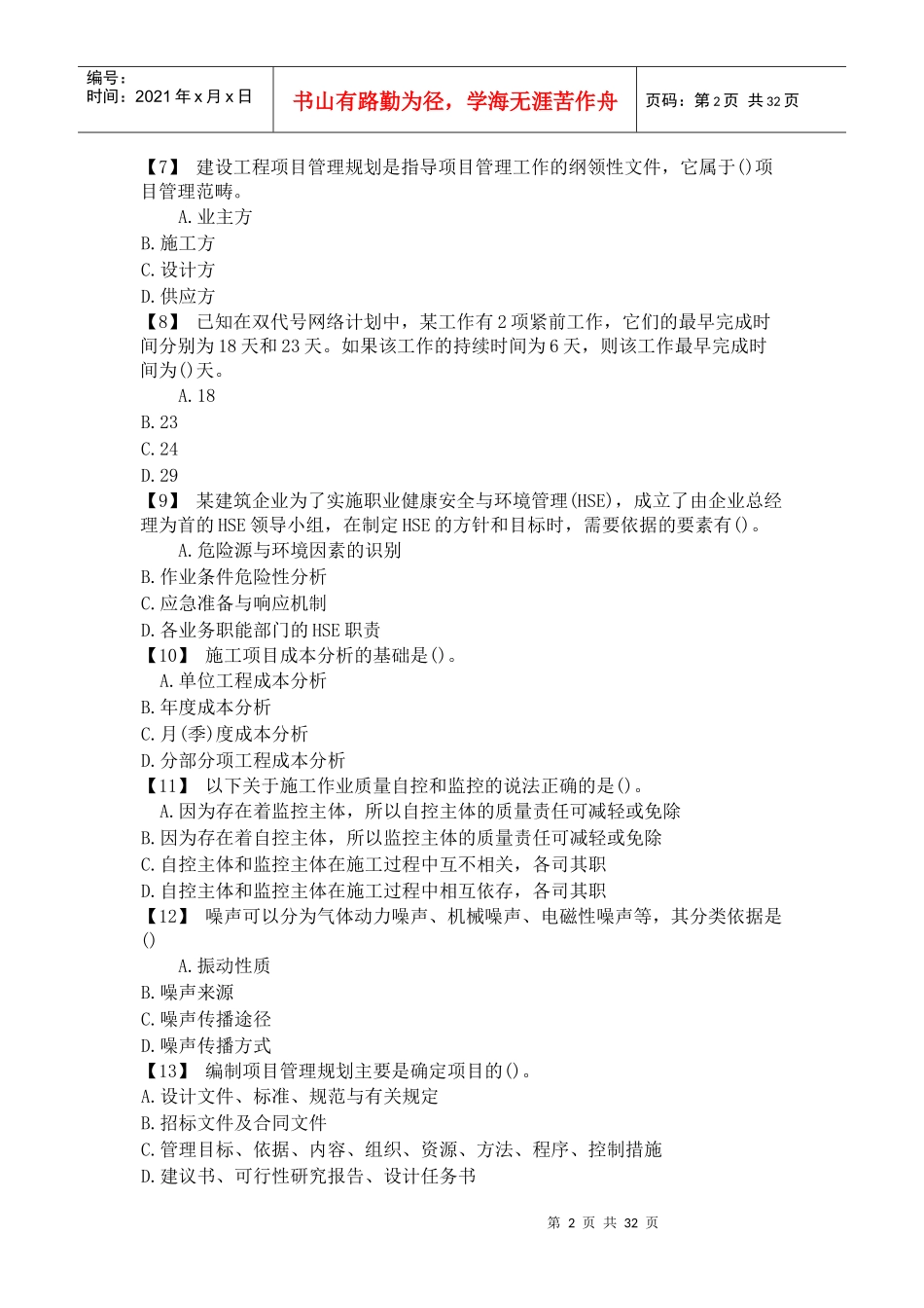 建筑工程中级职称模拟试题_第2页