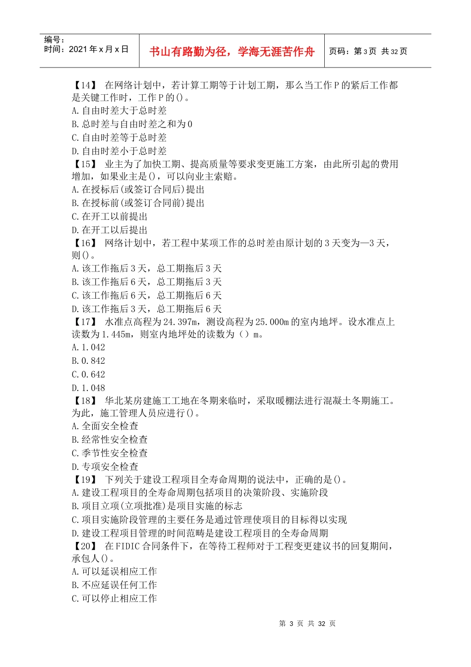 建筑工程中级职称模拟试题_第3页