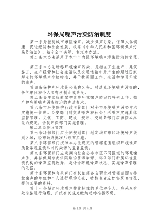 环保局噪声污染防治规章制度