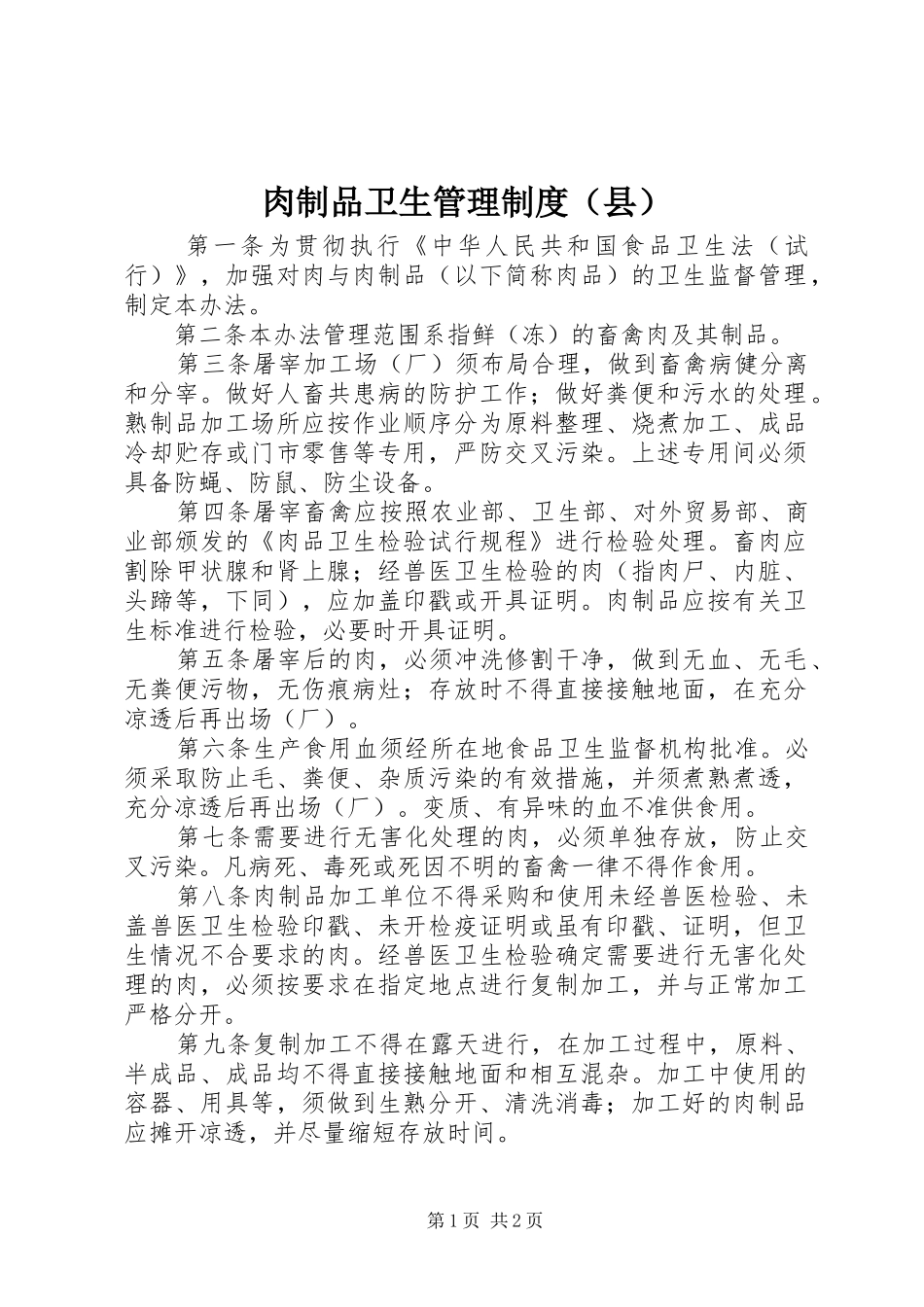 肉制品卫生管理规章制度（县）_第1页