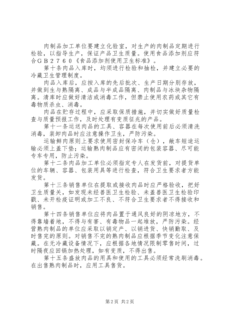 肉制品卫生管理规章制度（县）_第2页