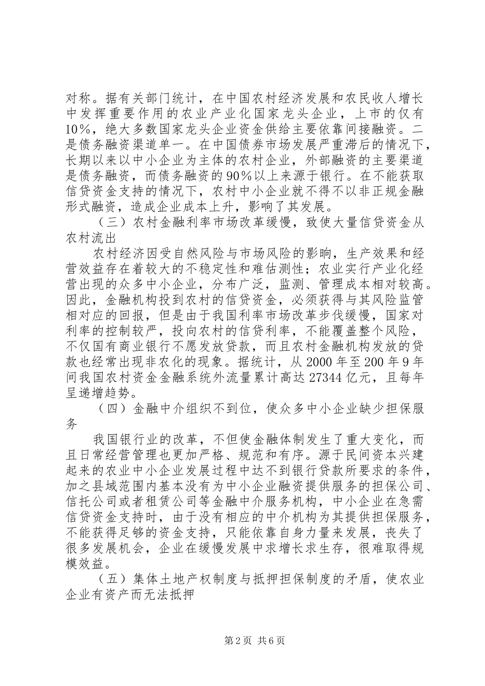 小议现行金融规章制度对农业的影响_第2页