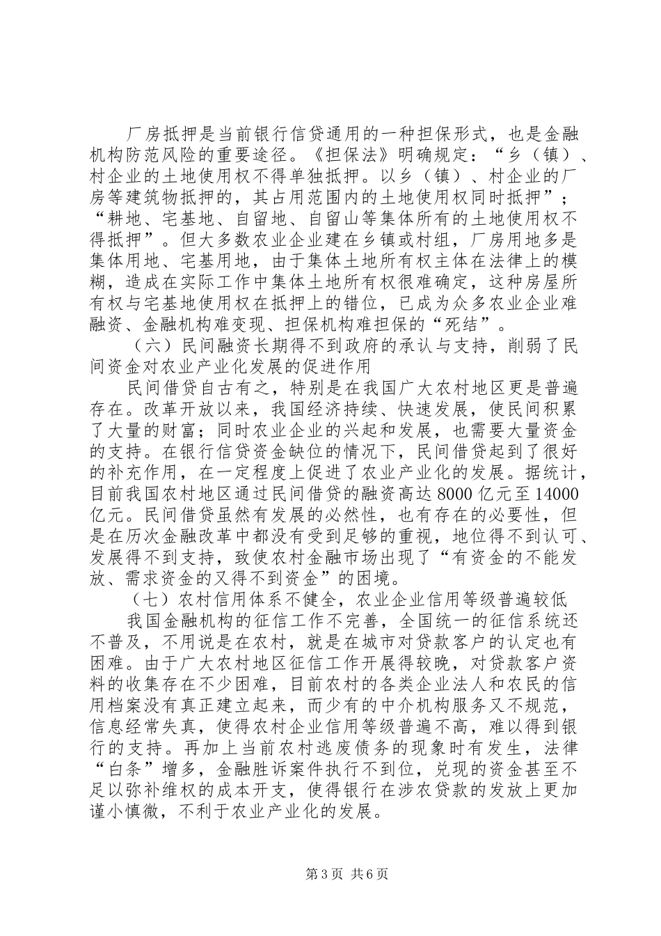 小议现行金融规章制度对农业的影响_第3页