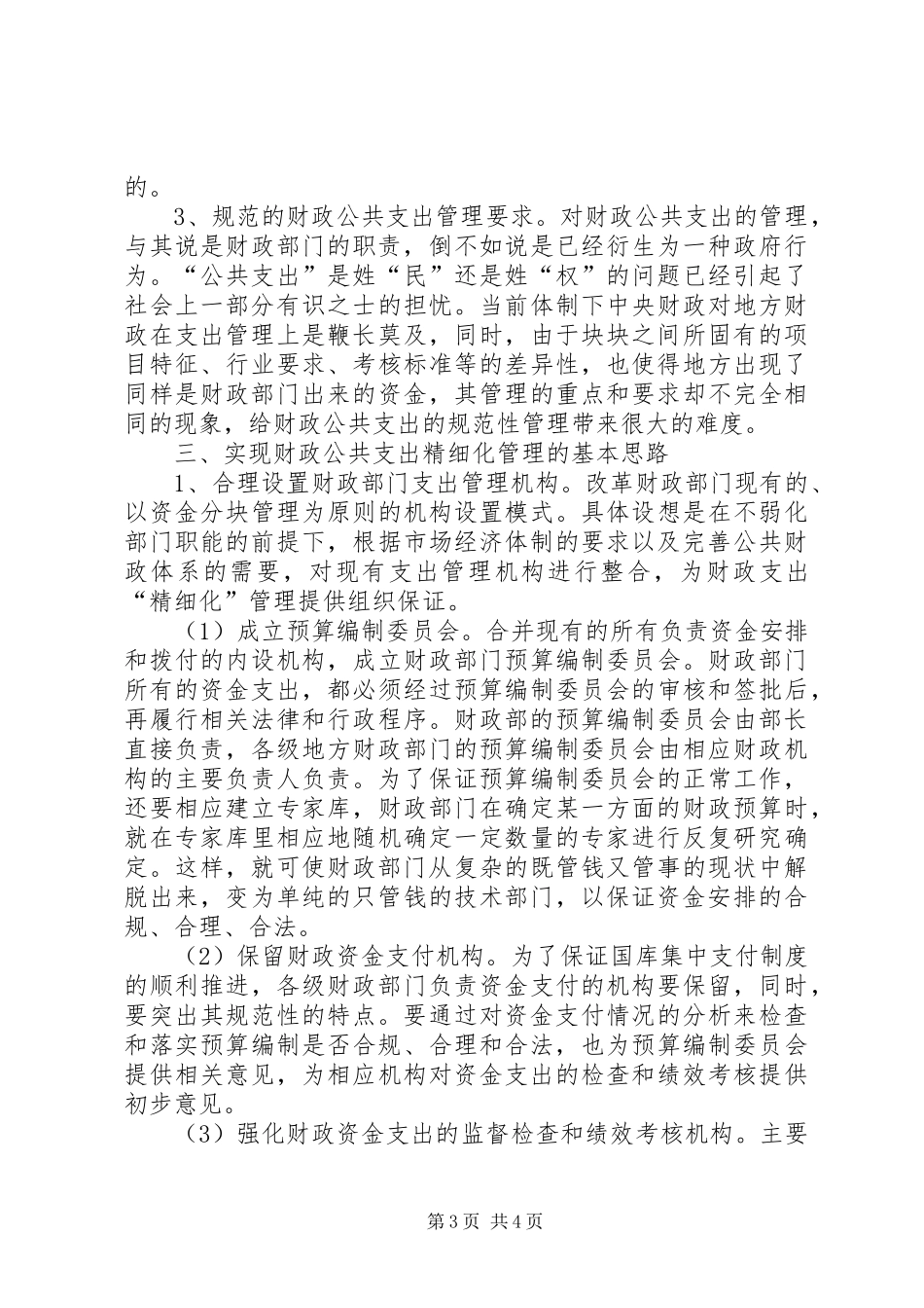 健全公共支出精细化规章制度探索_第3页