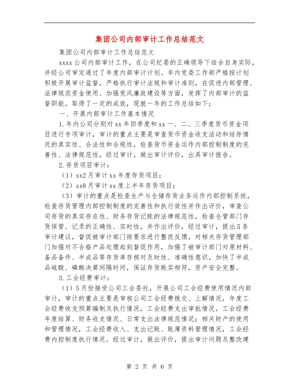 集团公司内部审计工作总结范文_第2页