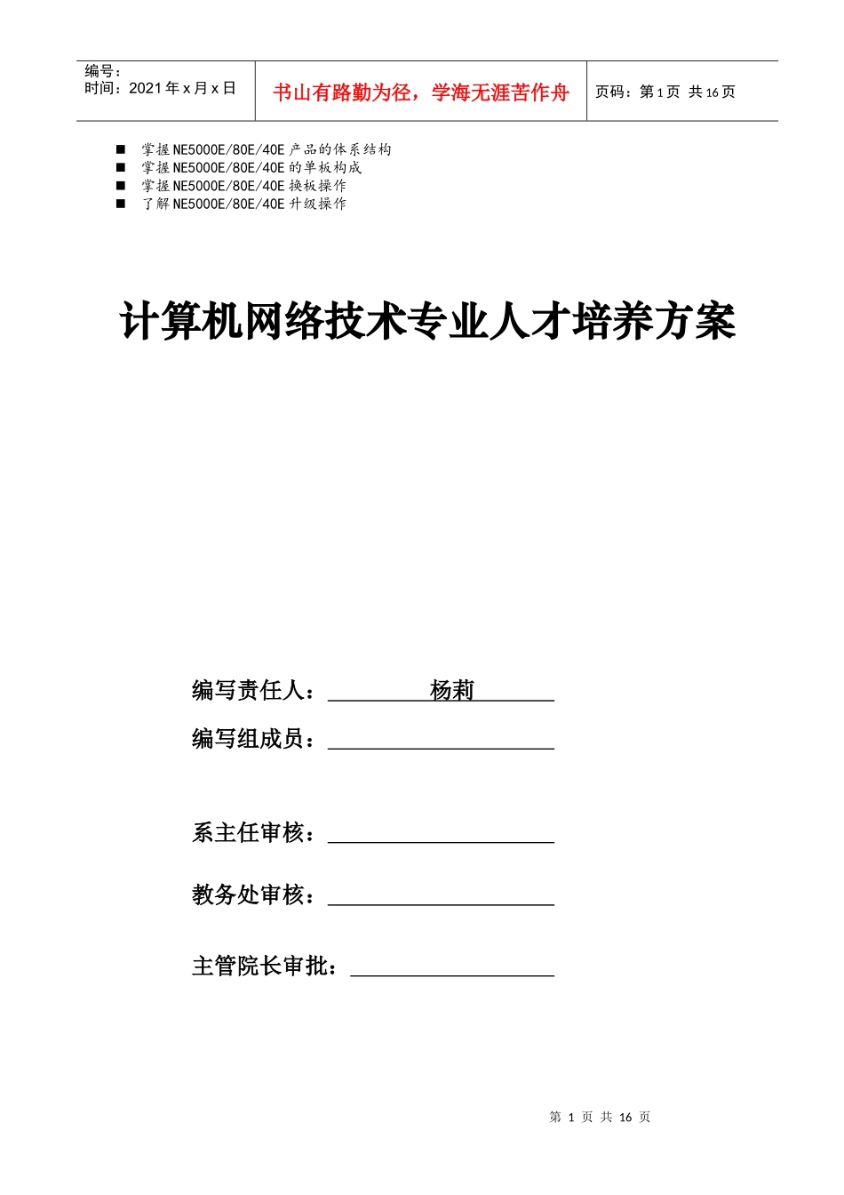 浅谈管理计算机网络技术专业人才培养方案_第1页