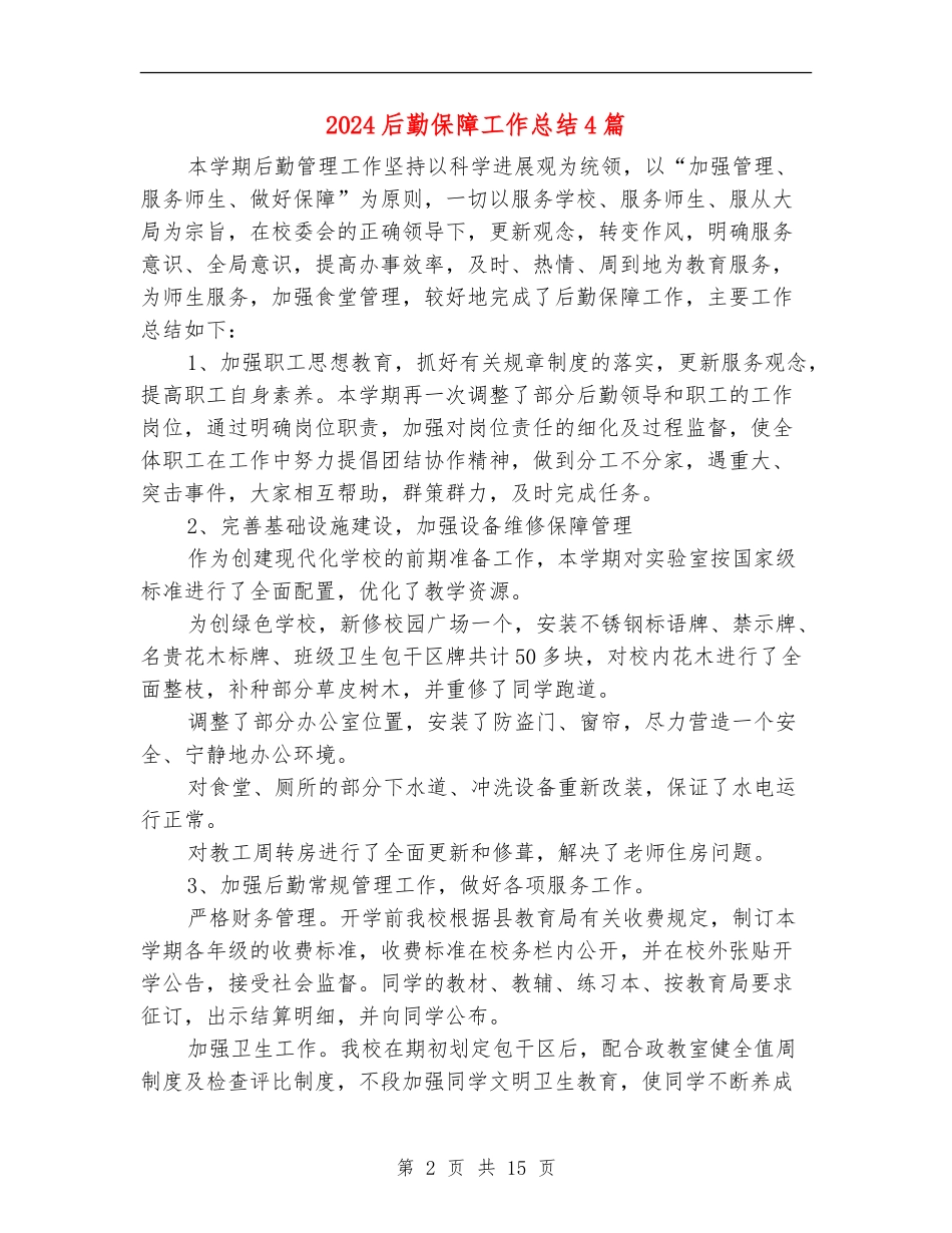 2024后勤保障工作总结4篇_第2页