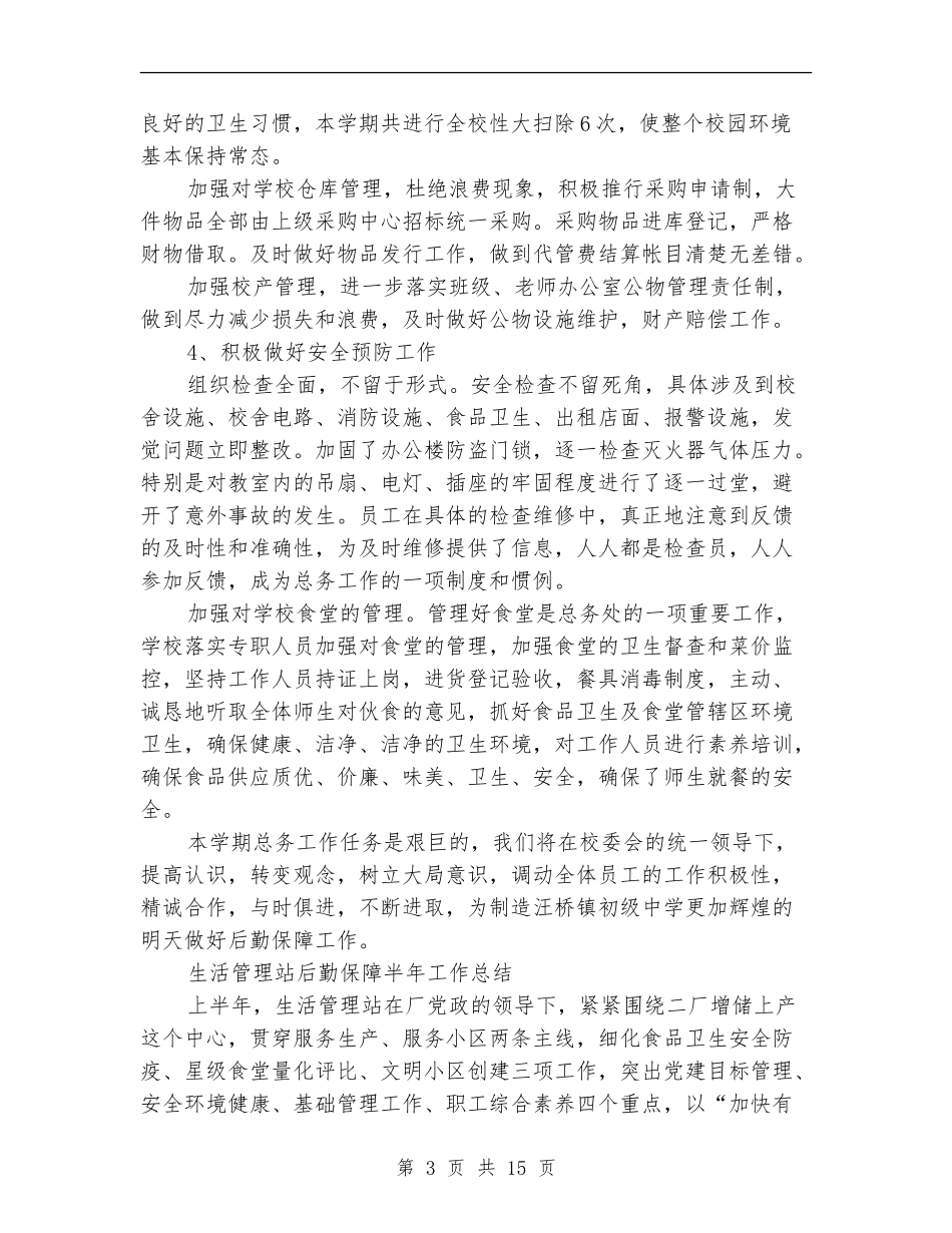 2024后勤保障工作总结4篇_第3页