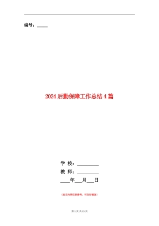 2024后勤保障工作总结4篇