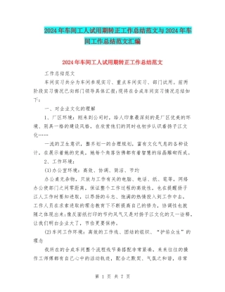 2024年车间工人试用期转正工作总结范文与2024年车间工作总结范文汇编