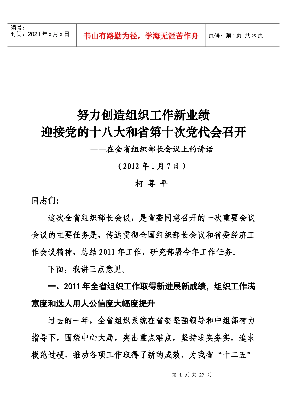 柯尊平在XXXX全省组织部长会议上的讲话_第1页