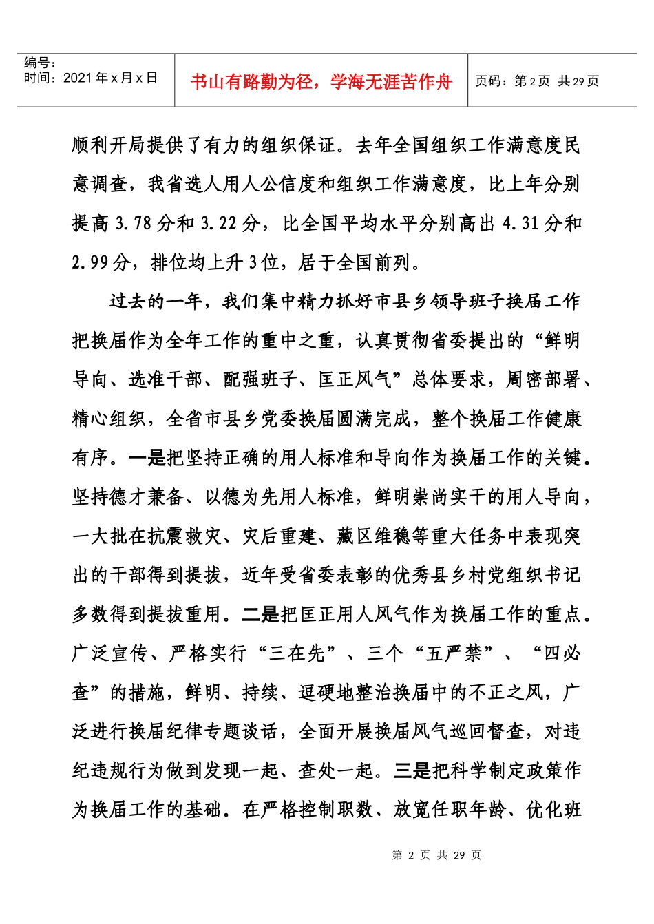 柯尊平在XXXX全省组织部长会议上的讲话_第2页
