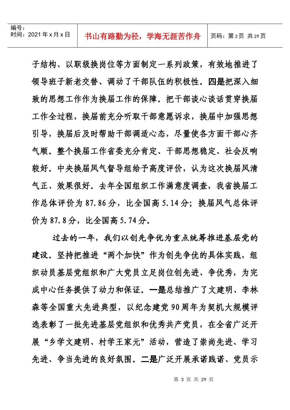 柯尊平在XXXX全省组织部长会议上的讲话_第3页