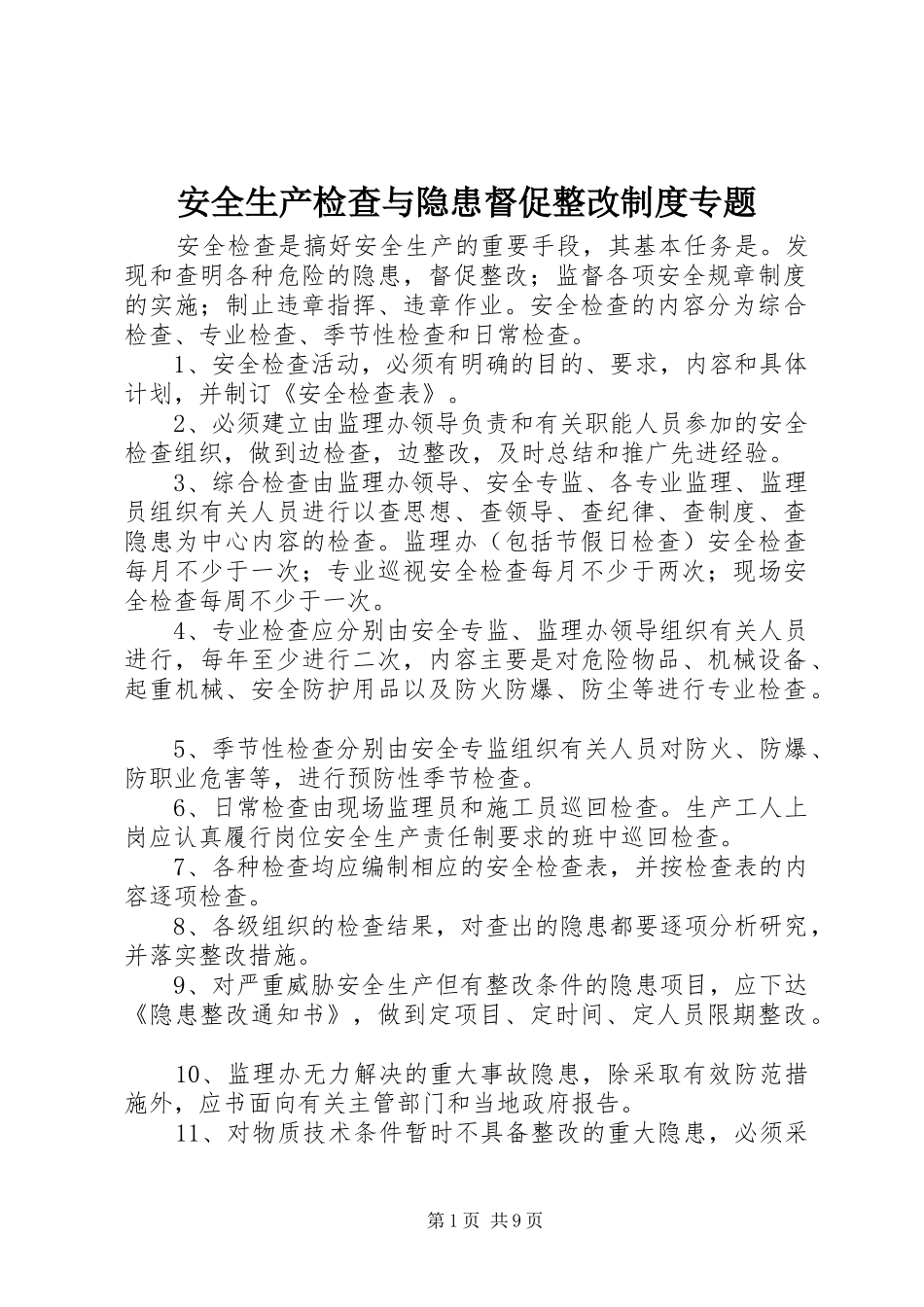 安全生产检查与隐患督促整改规章制度专题_第1页