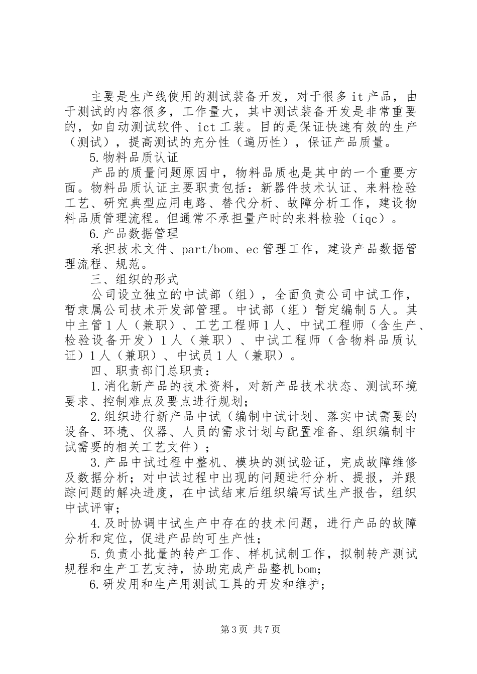 中试部职能职责要求_第3页