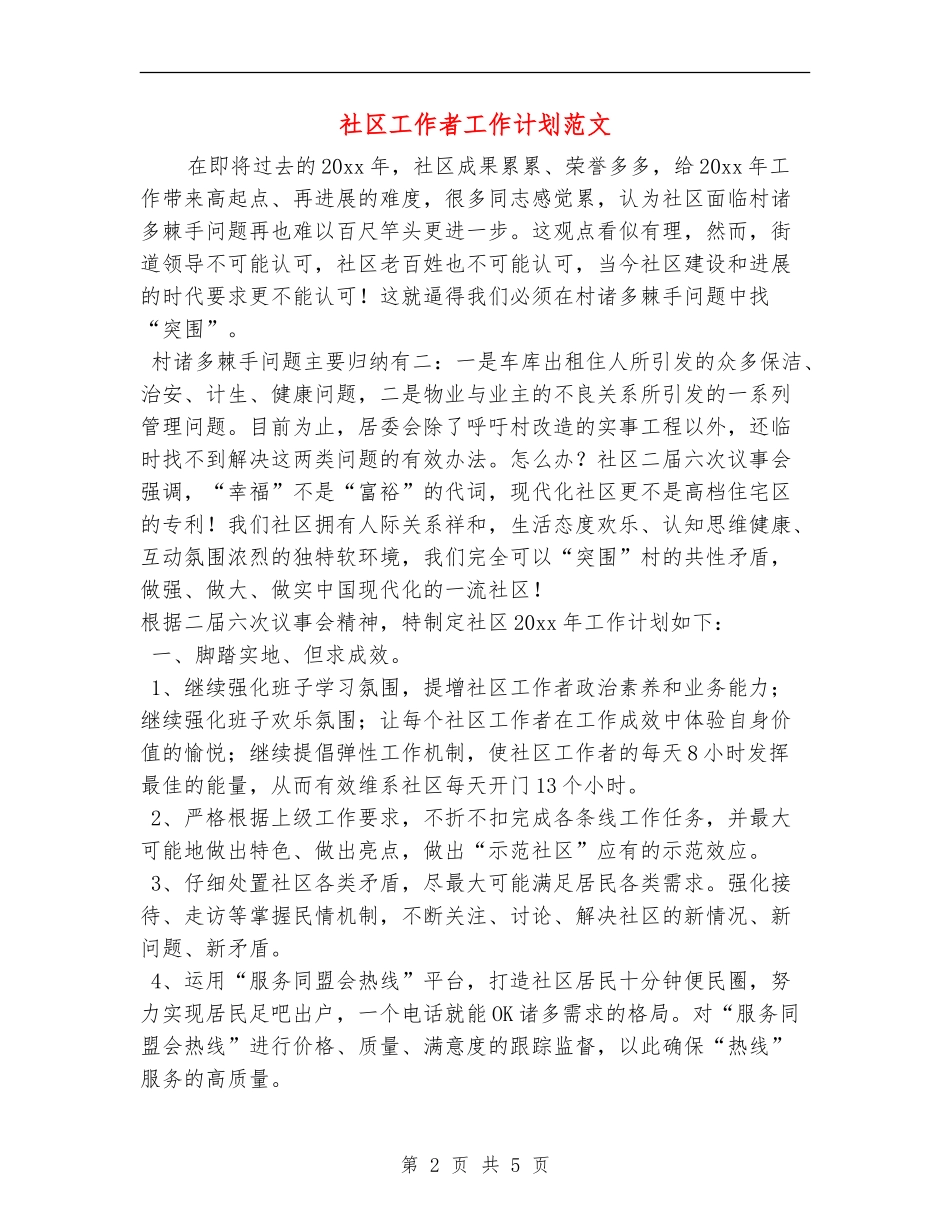 社区工作者工作计划范文_第2页