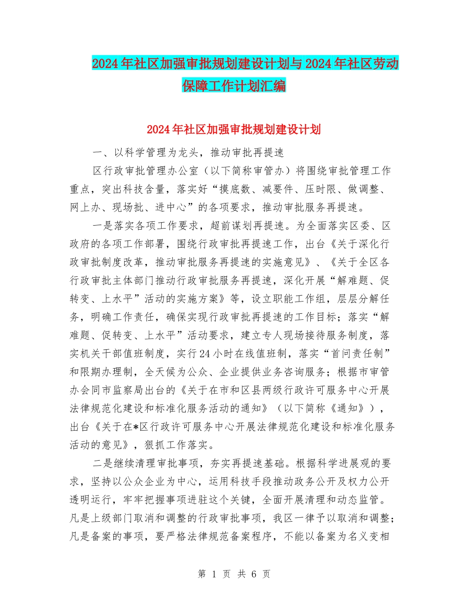 2024年社区加强审批规划建设计划与2024年社区劳动保障工作计划汇编_第1页