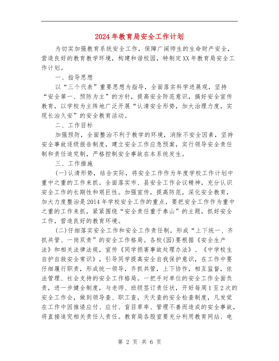 2024年教育局安全工作计划_第2页