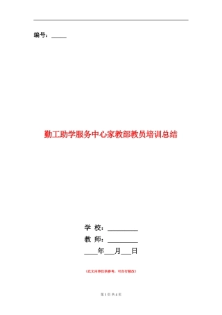 勤工助学服务中心家教部教员培训总结