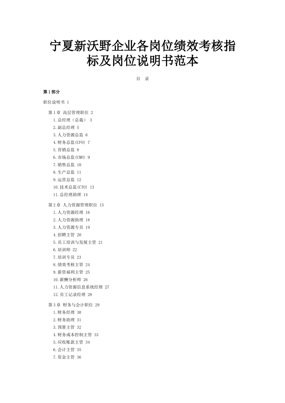 新沃野企业各岗位绩效考核指标及岗位说明书范本(应用篇)_第1页