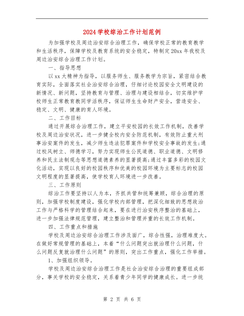 2024学校综治工作计划范例_第2页