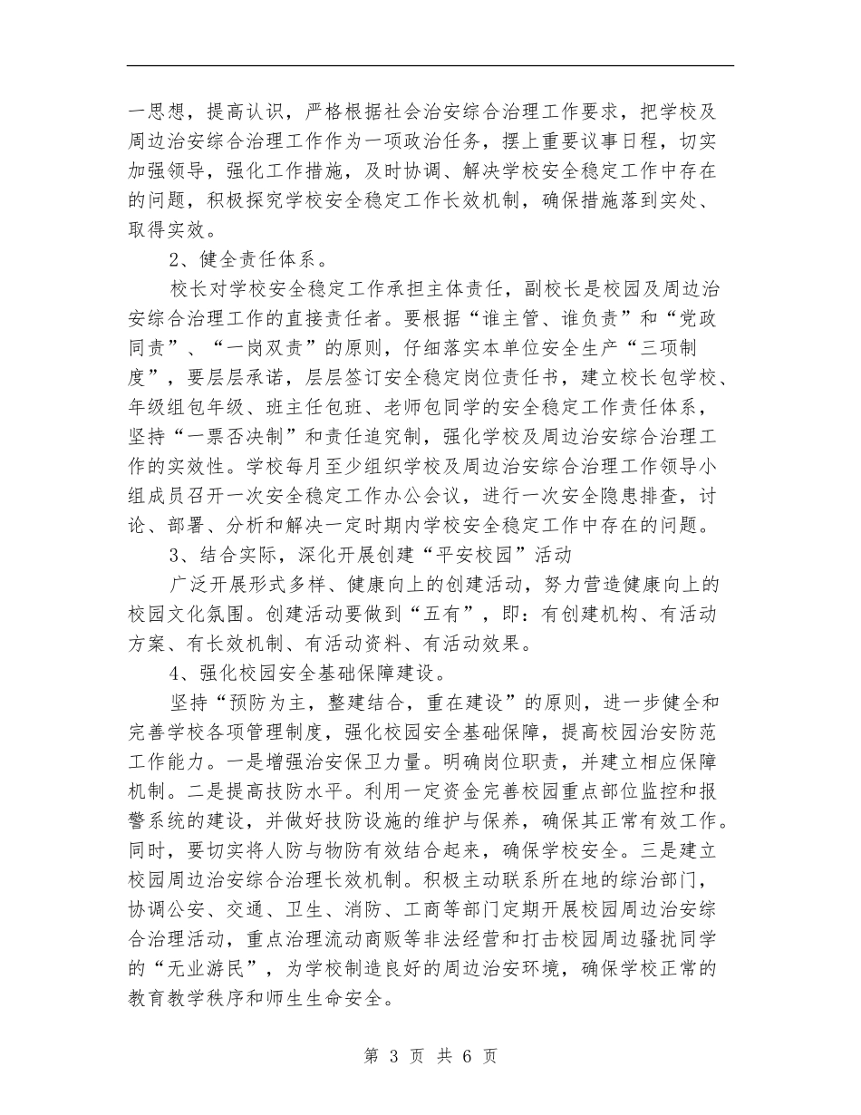 2024学校综治工作计划范例_第3页