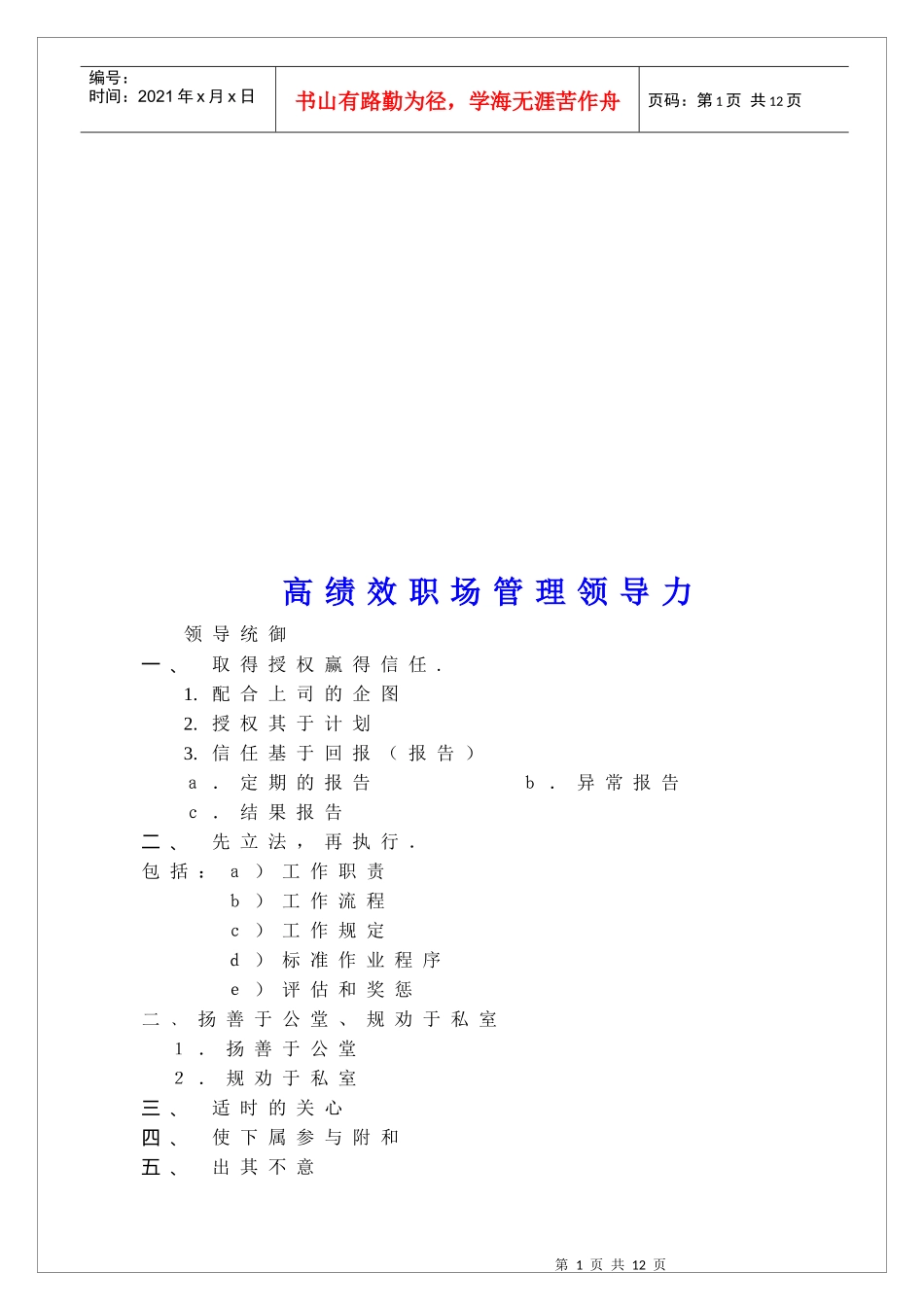 高绩效职场管理领导力_第1页