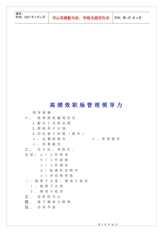 高绩效职场管理领导力