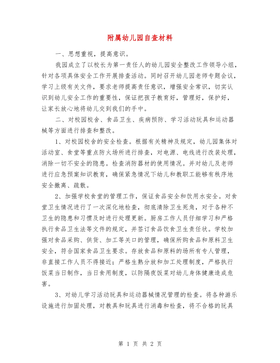附属幼儿园自查材料_第1页