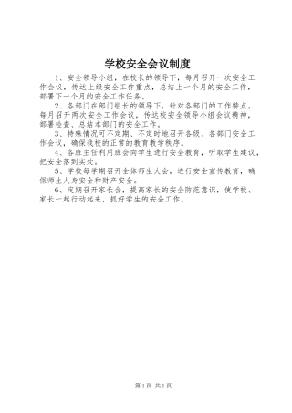 学校安全会议规章制度