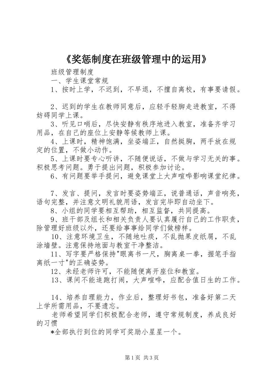 《奖惩规章制度在班级管理中的运用》 _第1页