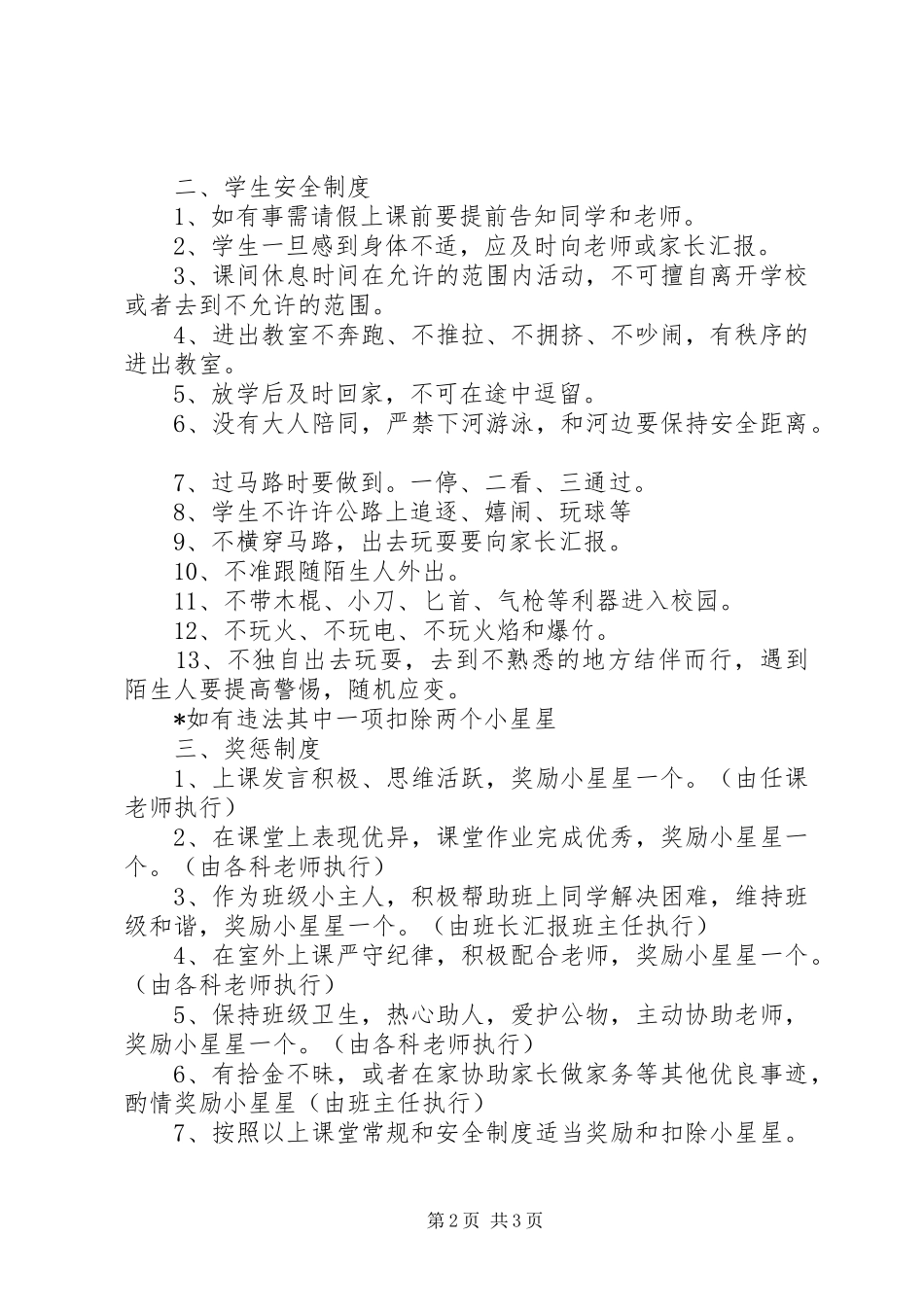 《奖惩规章制度在班级管理中的运用》 _第2页