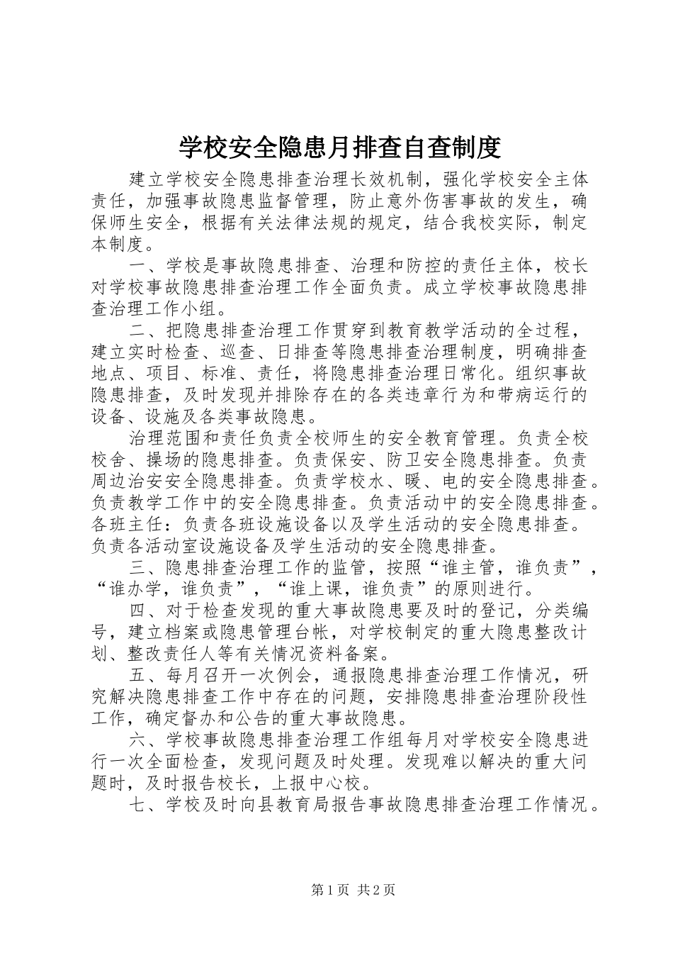 学校安全隐患月排查自查规章制度_第1页